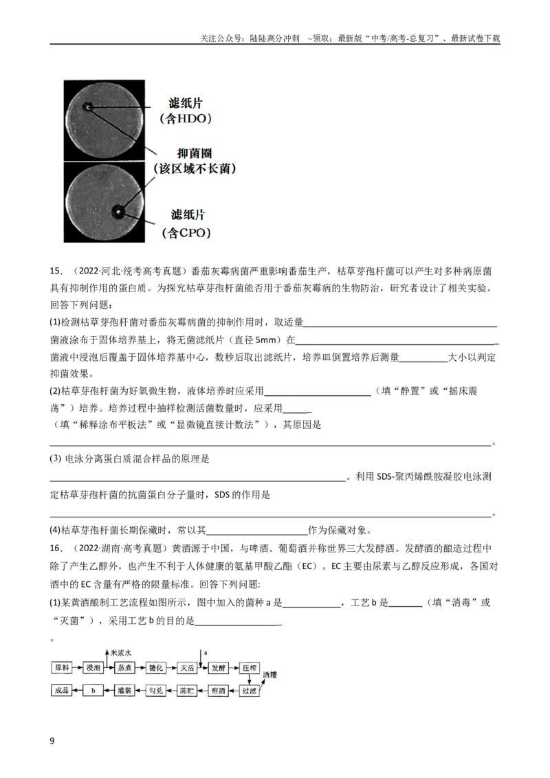 《专题23发酵工程（学生版）_06-生物-高考总复习_专项复习_2024年_十年（2014-2023）高考生物真题分项汇编（全国通用）》第9页预览