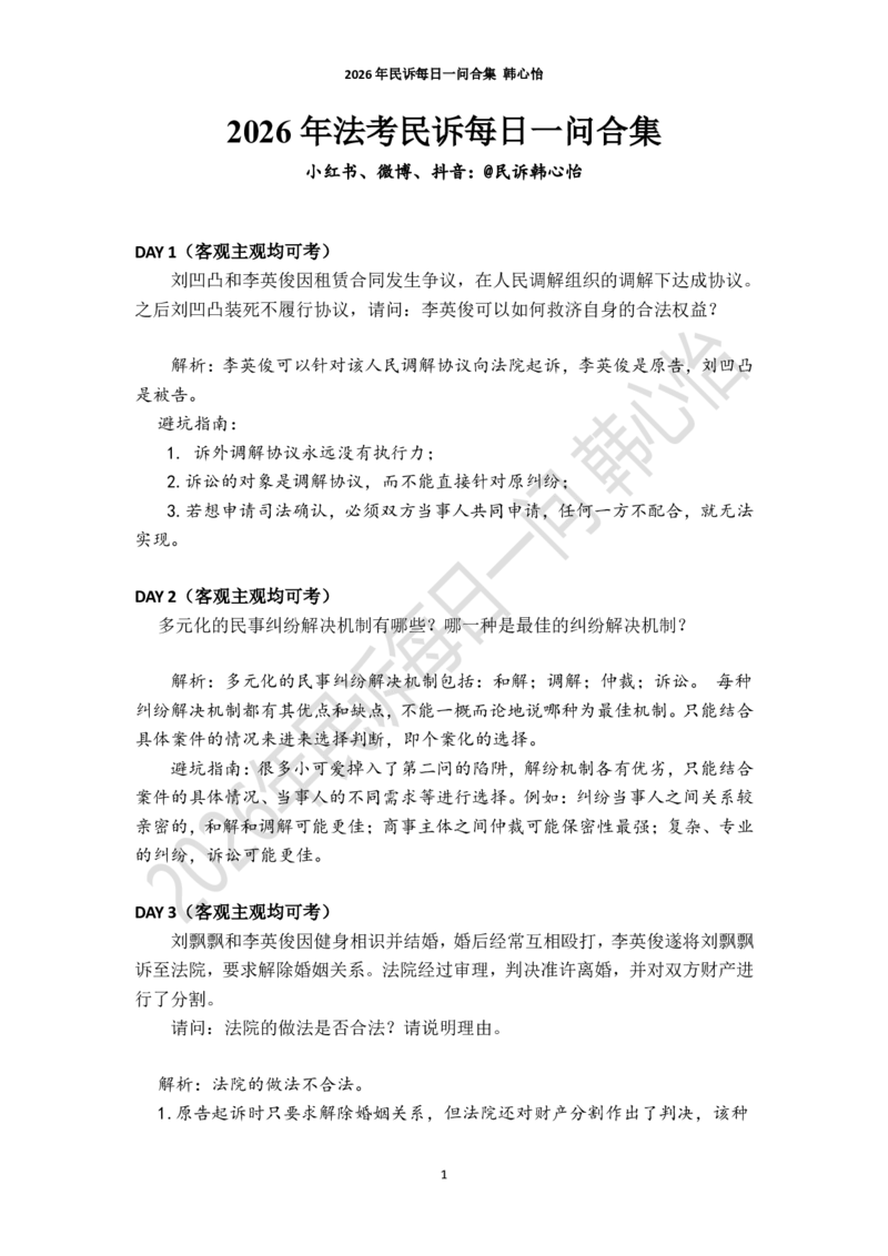 《2026年法考民诉每日一问合集（韩心怡）_2026法考客观_26法考每日一题汇总_26韩心怡民诉每日一问合集》第1页预览
