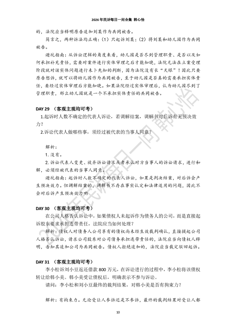 《2026年法考民诉每日一问合集（韩心怡）_2026法考客观_26法考每日一题汇总_26韩心怡民诉每日一问合集》第10页预览