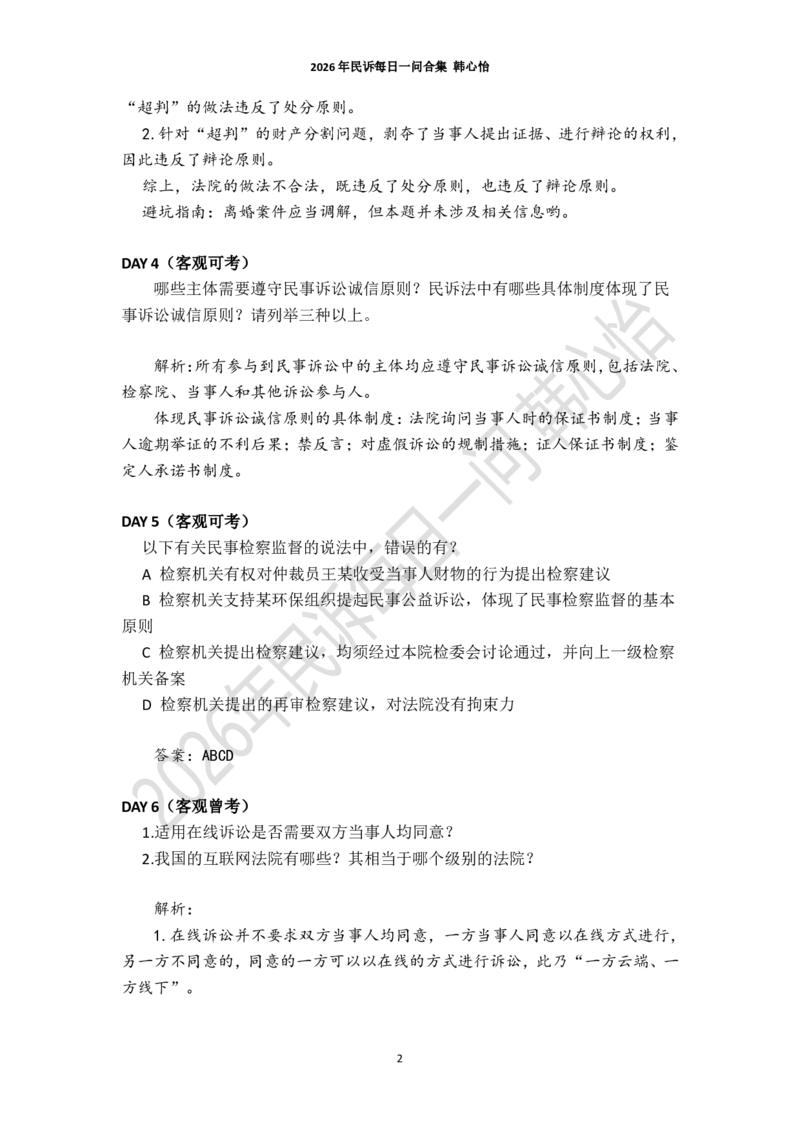 《2026年法考民诉每日一问合集（韩心怡）_2026法考客观_26法考每日一题汇总_26韩心怡民诉每日一问合集》第2页预览