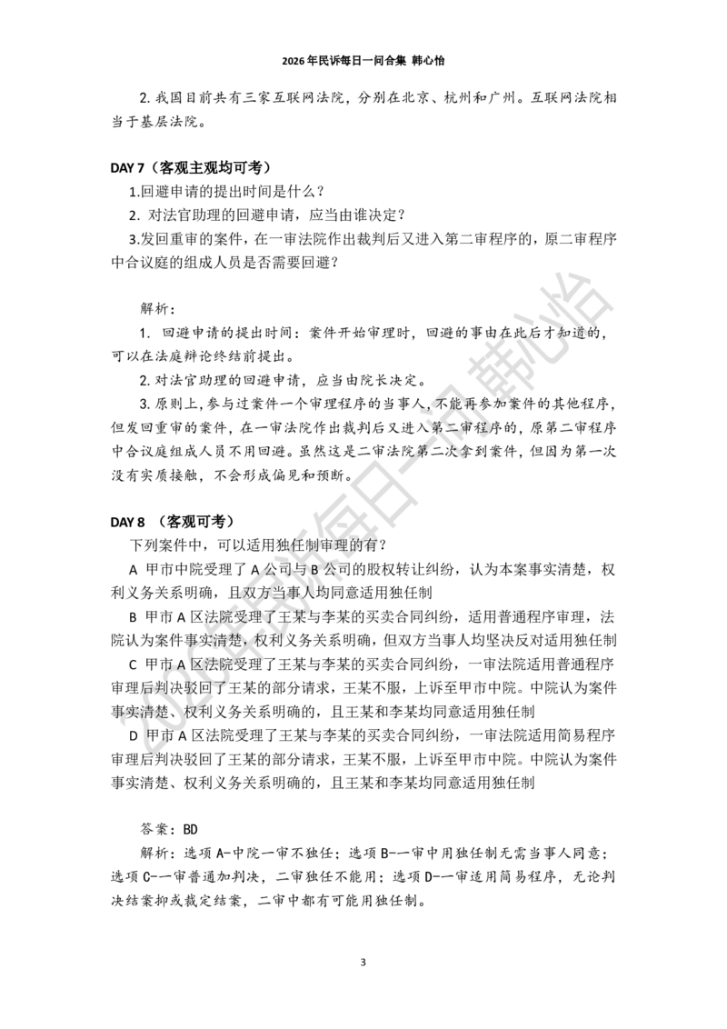 《2026年法考民诉每日一问合集（韩心怡）_2026法考客观_26法考每日一题汇总_26韩心怡民诉每日一问合集》第3页预览