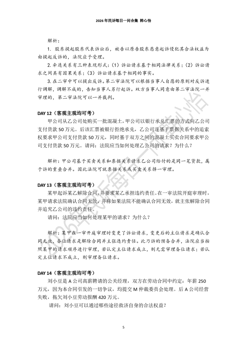 《2026年法考民诉每日一问合集（韩心怡）_2026法考客观_26法考每日一题汇总_26韩心怡民诉每日一问合集》第5页预览
