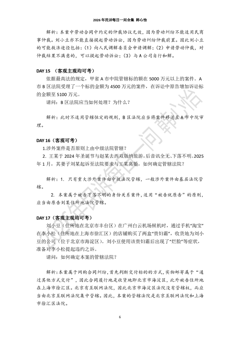 《2026年法考民诉每日一问合集（韩心怡）_2026法考客观_26法考每日一题汇总_26韩心怡民诉每日一问合集》第6页预览