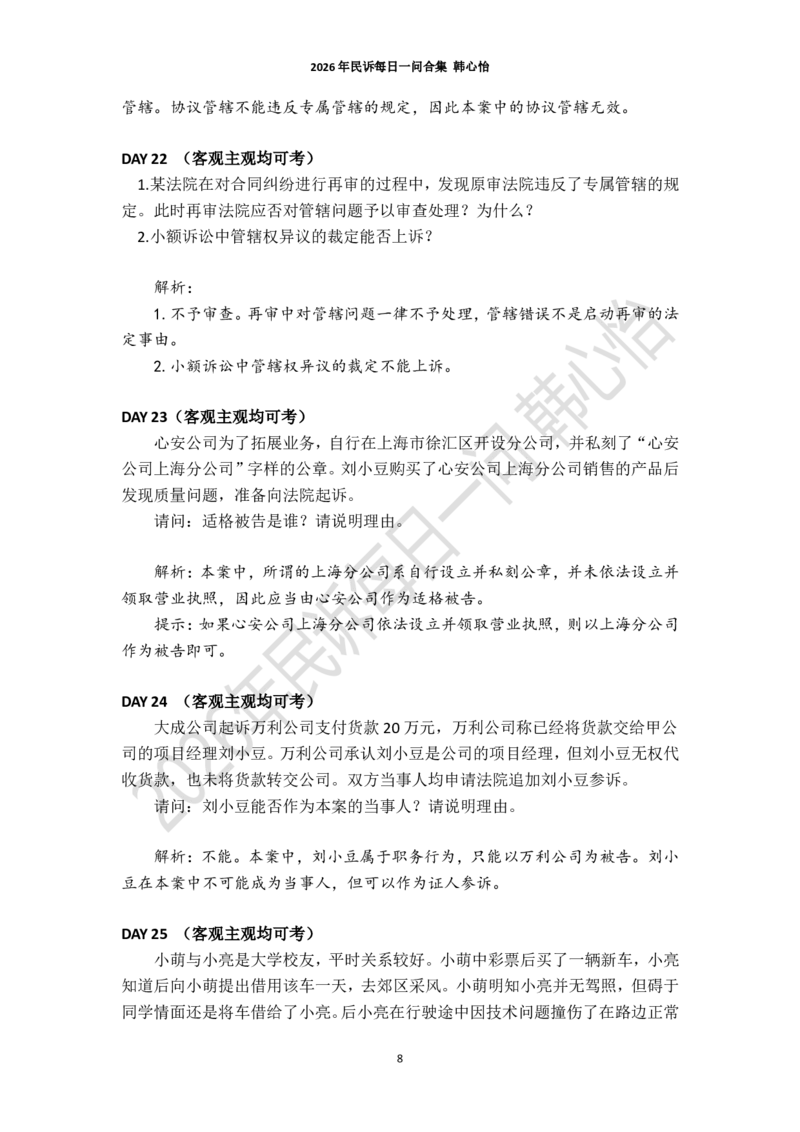 《2026年法考民诉每日一问合集（韩心怡）_2026法考客观_26法考每日一题汇总_26韩心怡民诉每日一问合集》第8页预览