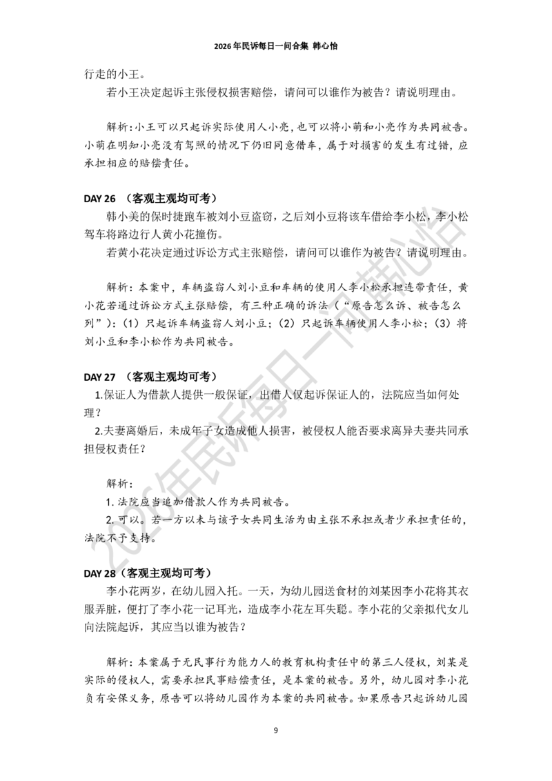 《2026年法考民诉每日一问合集（韩心怡）_2026法考客观_26法考每日一题汇总_26韩心怡民诉每日一问合集》第9页预览