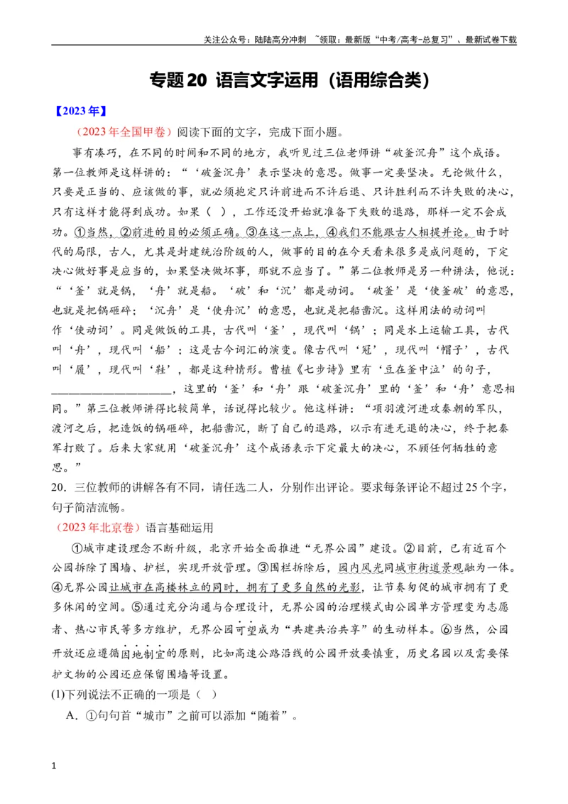 《专题20语言文字运用（语用综合类）（全国通用）（学生版）_专项复习_2024年_十年（2014-2023）高考语文真题分项汇编（全国通用）》第1页预览