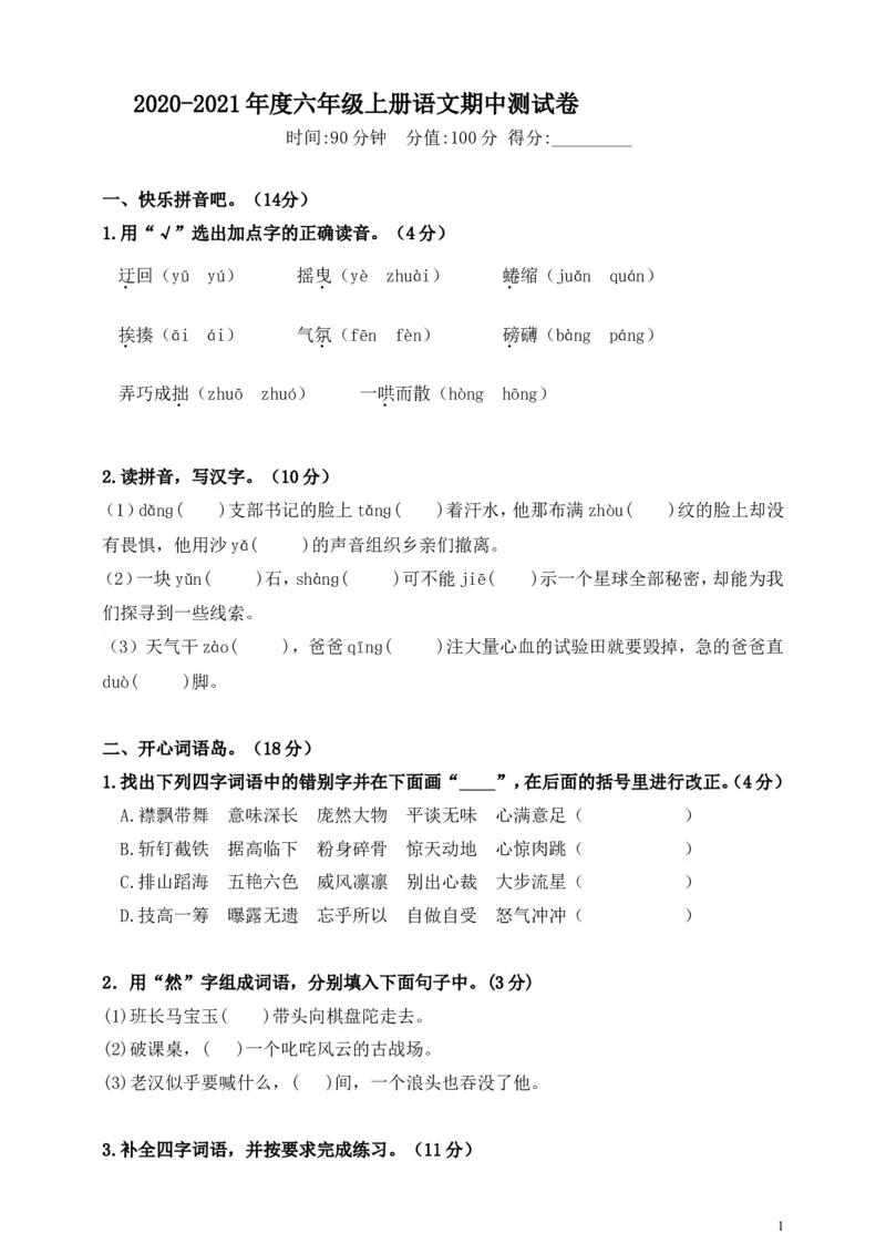 《六（上）语文期中真题检测卷.2_小学1-6年级全科全套_1-6年级全科上册_六年级_语文_语文六上期中考试》第1页预览