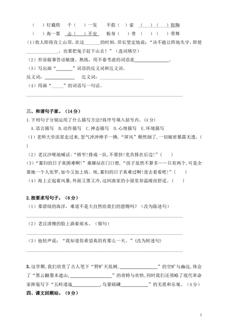 《六（上）语文期中真题检测卷.2_小学1-6年级全科全套_1-6年级全科上册_六年级_语文_语文六上期中考试》第2页预览