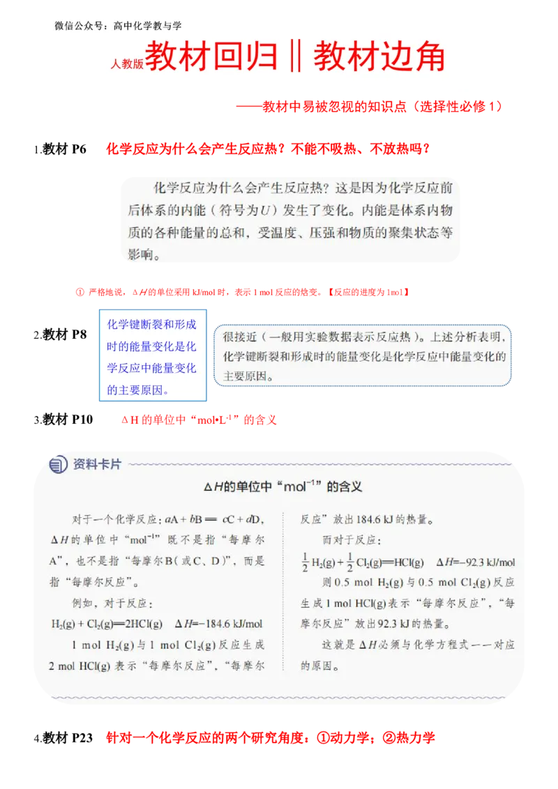 《人教版教材回归‖教材边角——教材中易被忽视的知识点（选择性必修1）_2024-2027高三（6-6月题库）_2026年05月高三试卷_260521化学考前挖掘5本书被忽视的知识点》第1页预览