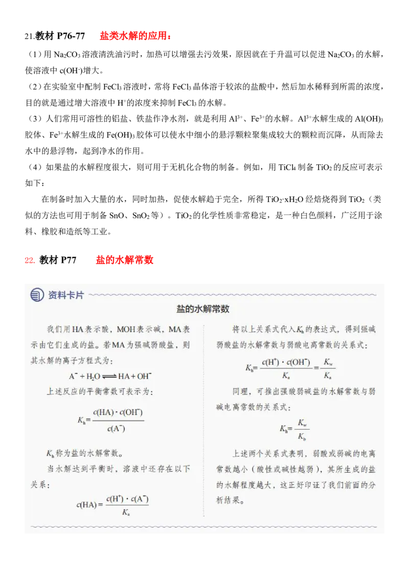 《人教版教材回归‖教材边角——教材中易被忽视的知识点（选择性必修1）_2024-2027高三（6-6月题库）_2026年05月高三试卷_260521化学考前挖掘5本书被忽视的知识点》第8页预览