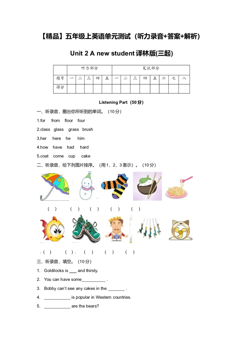 《（听力+答案+解析）-Unit2Anewstudent译林版(三起)_小学1-6年级全科全套_1-6年级全科上册_五年级_五年级上英语_A五年级英语（译林版）_译林英语五上单元测试》第1页预览
