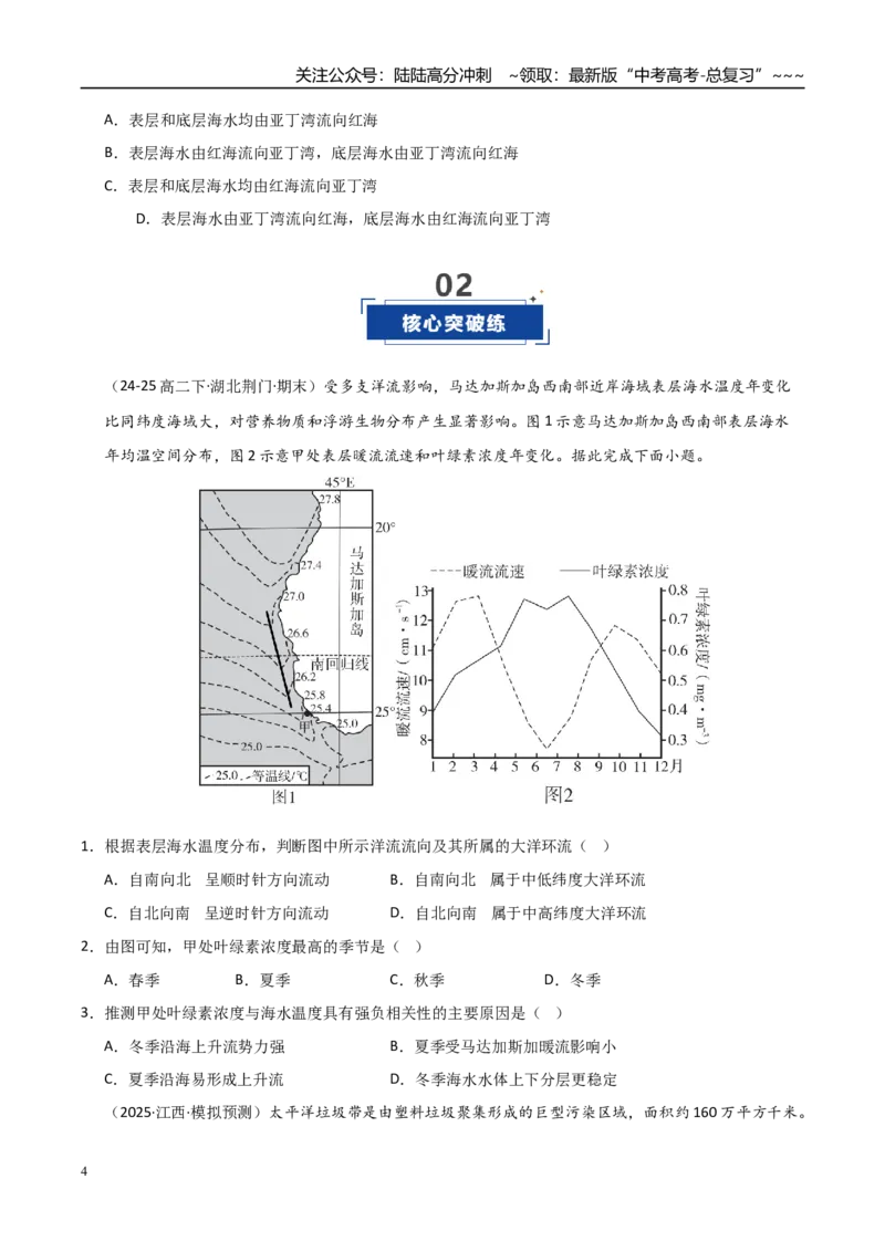 《第11讲海水性质与海水运动(专项练习)（学生版）_07-地理-高考总复习_一轮复习_2026年-地理高考一轮复习_2026年高考地理一轮课件+讲义+练习（安徽专用）-G326》第4页预览