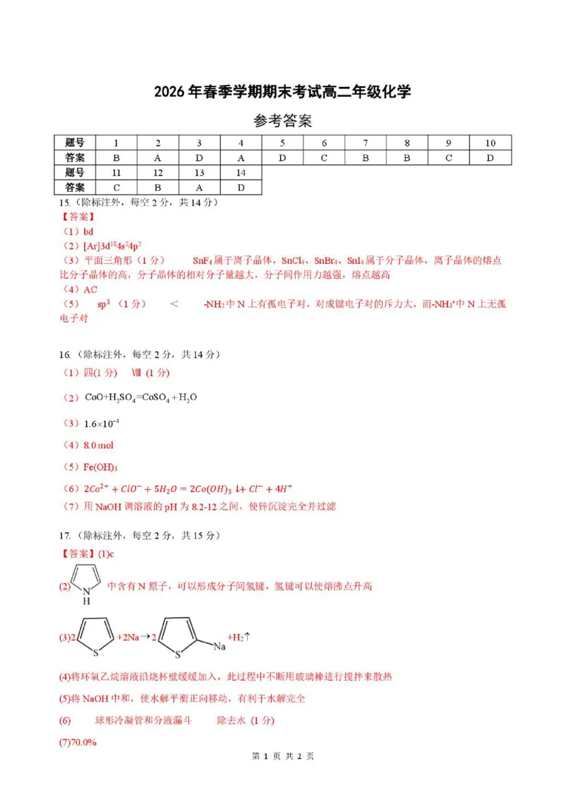 《安徽合肥六校2026年高二下学期7月期末化学答案_小初高学习资料合集（每天更新）_2026年7月高中化学试题汇编_0714化学_安徽合肥六校2026年高二下学期7月期末化学试题+答案》第1页预览