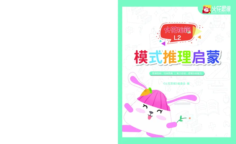 《15.模式推理启蒙火花秘籍_（G1450)火花思维幼小衔接及L1-L5_L2完结_L2完结AI41-88_补充资料练习册》第1页预览