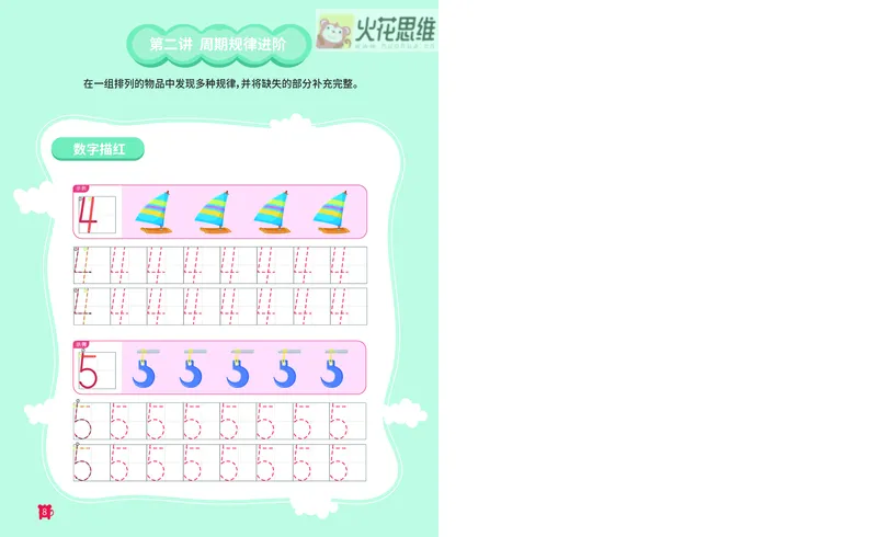 《15.模式推理启蒙火花秘籍_（G1450)火花思维幼小衔接及L1-L5_L2完结_L2完结AI41-88_补充资料练习册》第9页预览