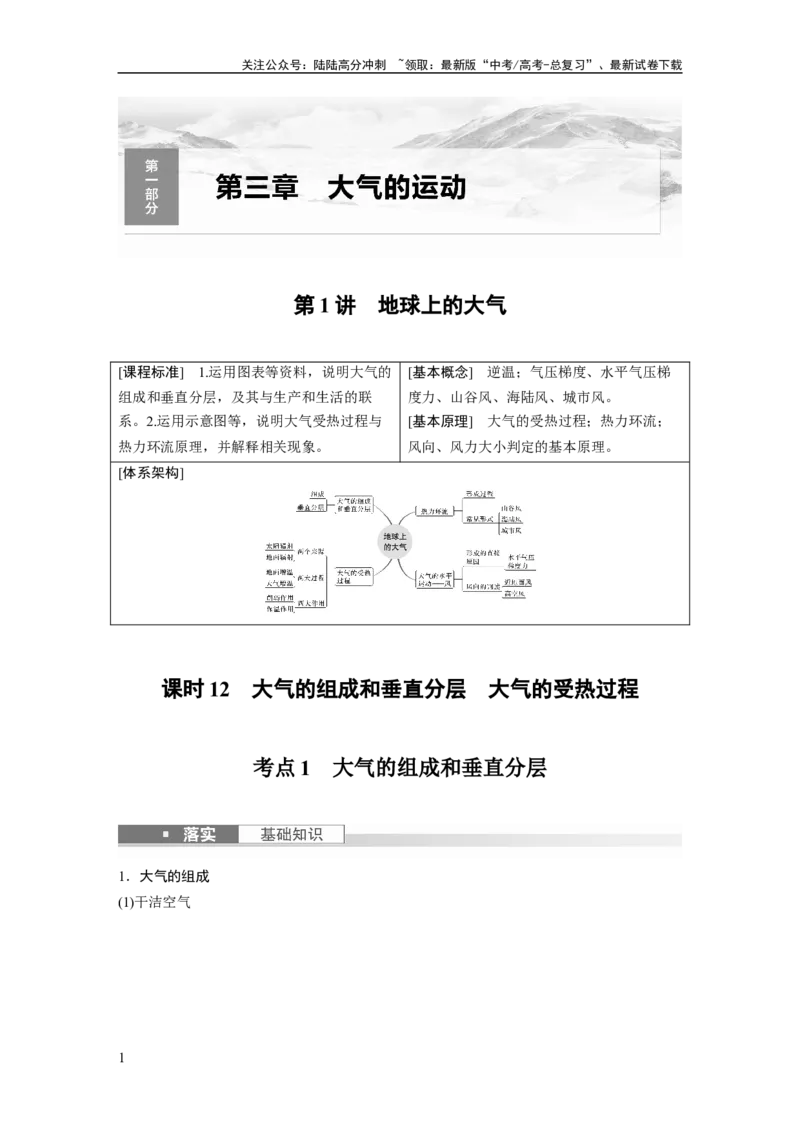 《第一部分　第三章　第1讲　课时12　大气的组成和垂直分层　大气的受热过程_07-地理-高考总复习_一轮复习_2024年_2024高考地理大一轮复习课件讲义新人教版知识总结_学生版在此文件夹》第1页预览