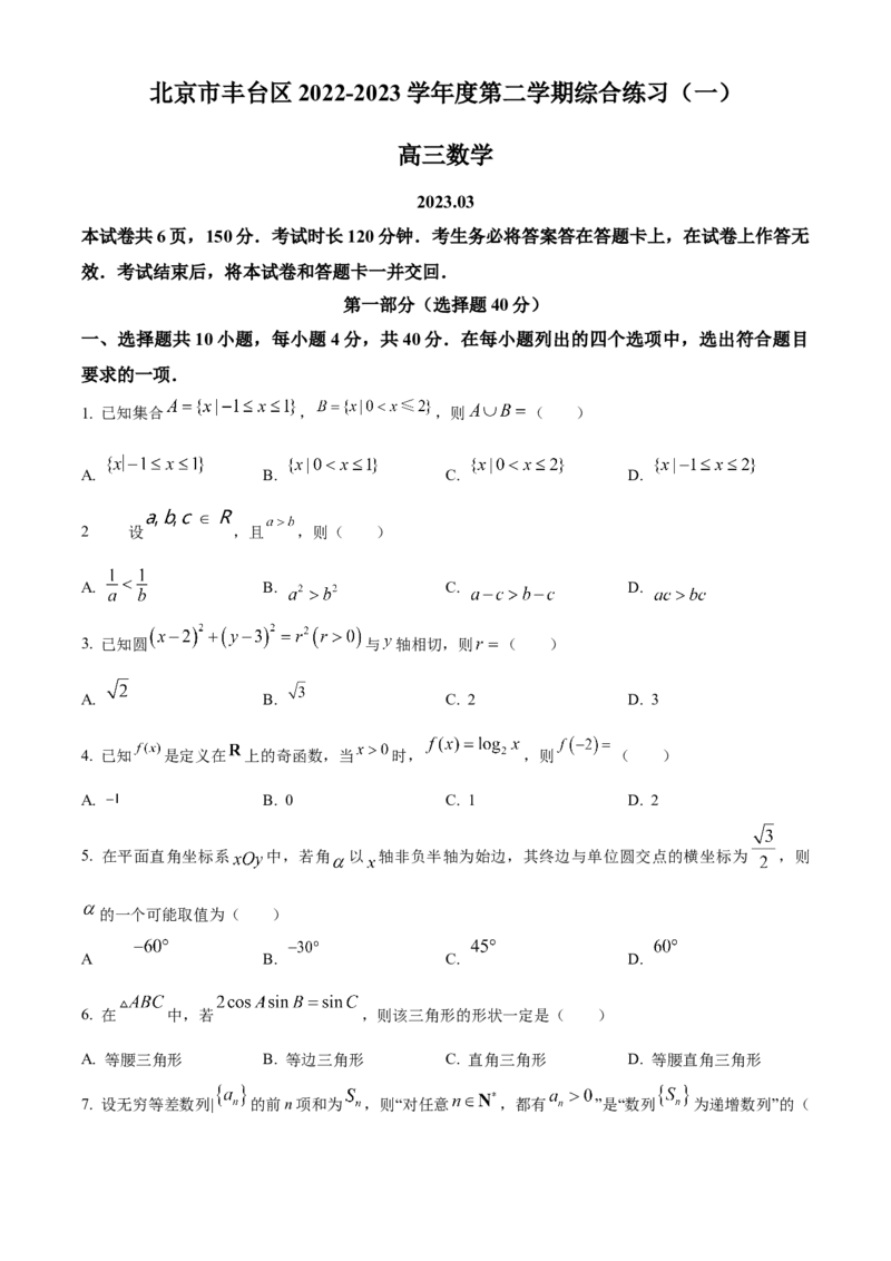 《北京市丰台区2023届高三一模数学试题（原卷版）_数学_北京市丰台区2023届高三下学期3月一模数学试题（含解析）》第1页预览