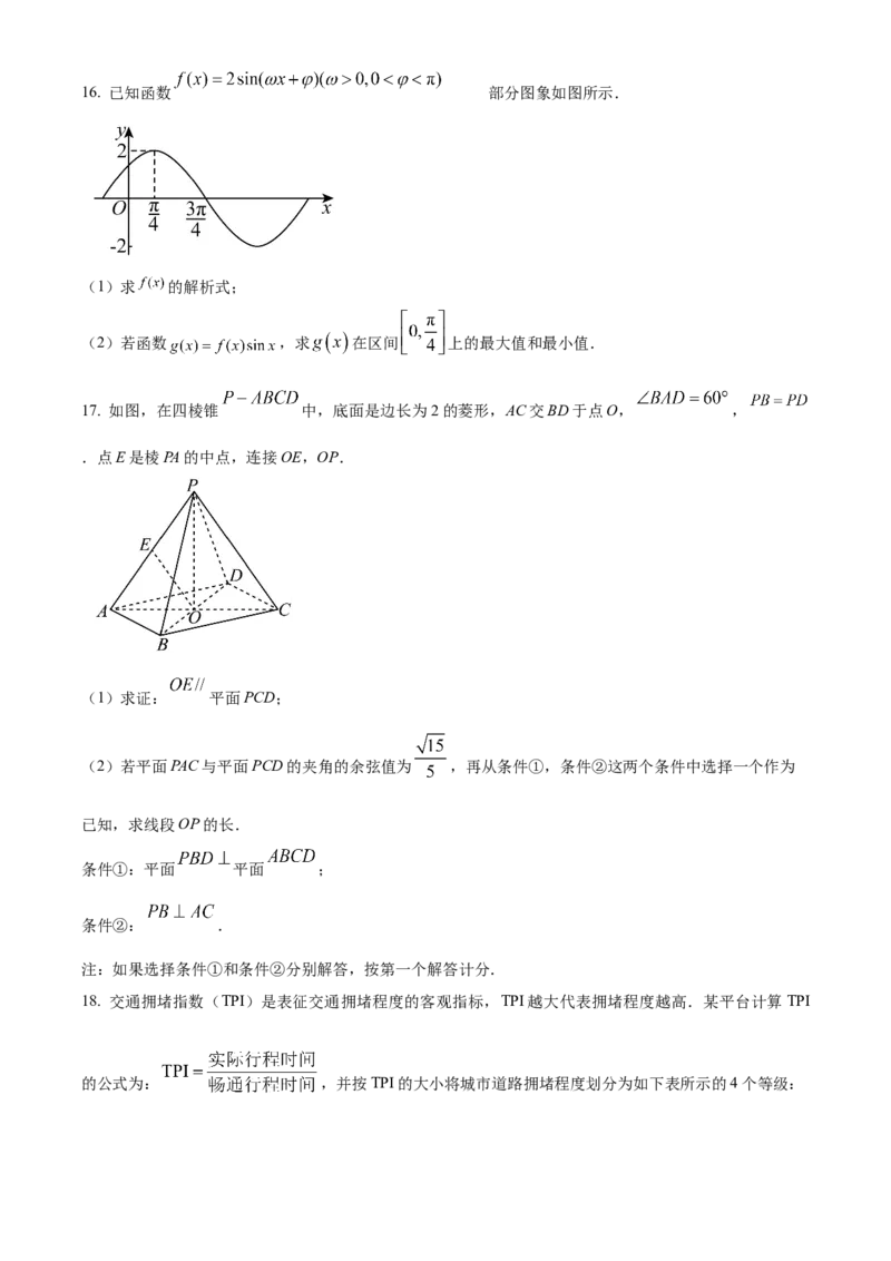 《北京市丰台区2023届高三一模数学试题（原卷版）_数学_北京市丰台区2023届高三下学期3月一模数学试题（含解析）》第4页预览