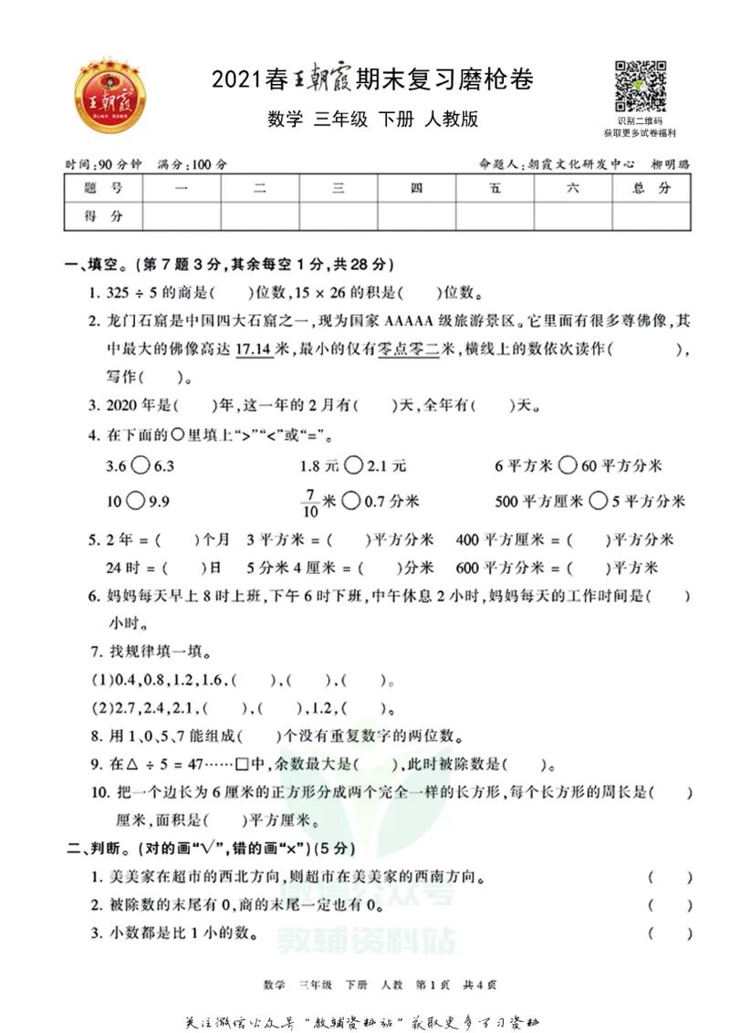 《王朝霞期末复习磨枪卷三年级下册数学人教版_小初高学习资料合集（每天更新）_1~6年级全册王朝霞期末复习磨枪卷_3年级》第1页预览