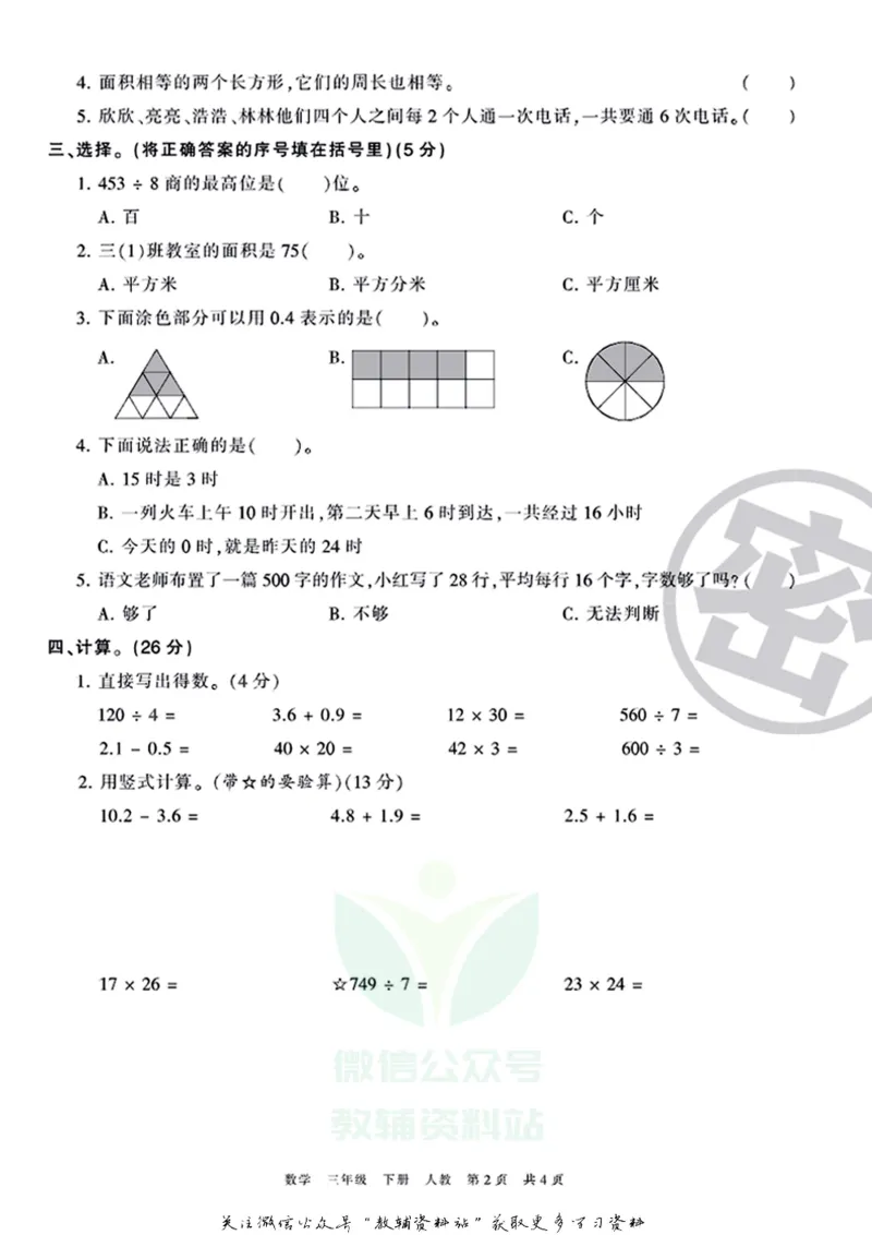 《王朝霞期末复习磨枪卷三年级下册数学人教版_小初高学习资料合集（每天更新）_1~6年级全册王朝霞期末复习磨枪卷_3年级》第2页预览