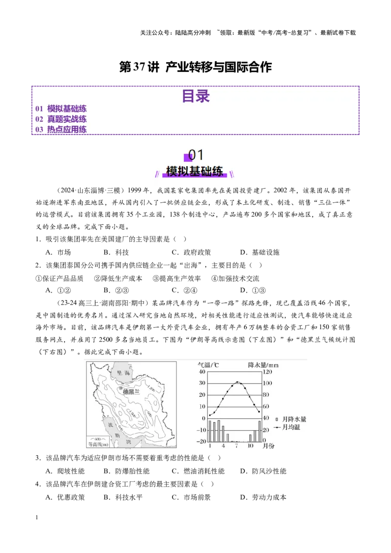 《第37讲产业转移与国际合作（练习）（学生版）_07-地理-高考总复习_一轮复习_2025年_2025年高考地理一轮复习讲义+练习+课件（新教材新高考）》第1页预览