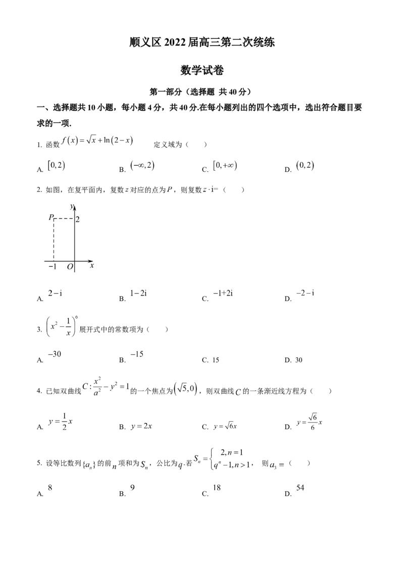 《北京市顺义区2022届高三第二次统练数学试题（原卷版）_数学_北京市顺义区2022届高三第二次统练数学试题（含解析）》第1页预览