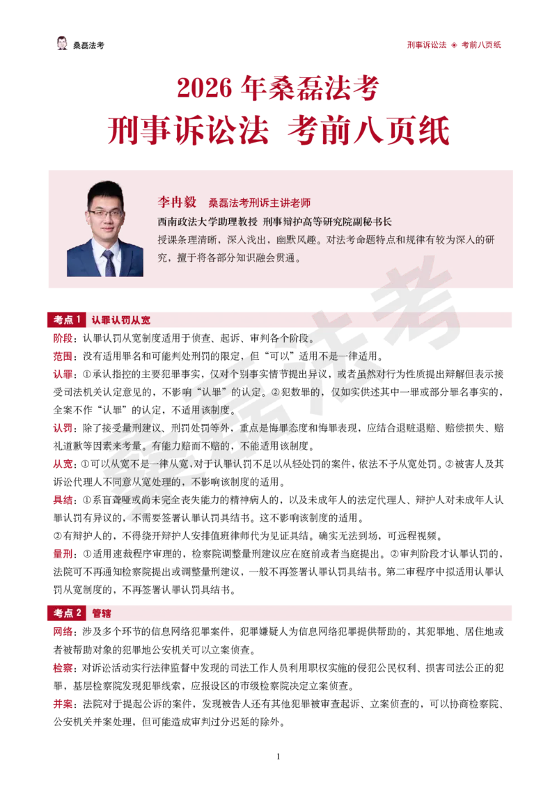 《2026桑磊法考-刑诉考前八页纸_2026法考客观_其他_2026桑磊法考考前几页纸》第1页预览