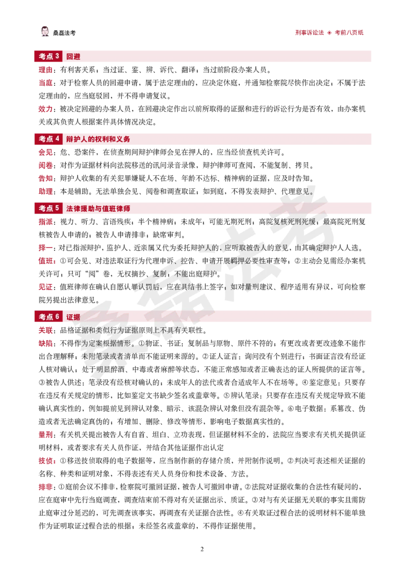 《2026桑磊法考-刑诉考前八页纸_2026法考客观_其他_2026桑磊法考考前几页纸》第2页预览