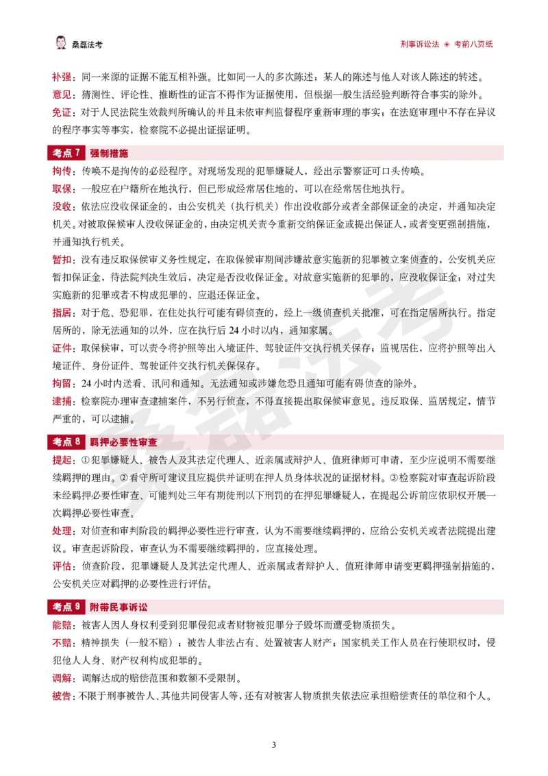 《2026桑磊法考-刑诉考前八页纸_2026法考客观_其他_2026桑磊法考考前几页纸》第3页预览