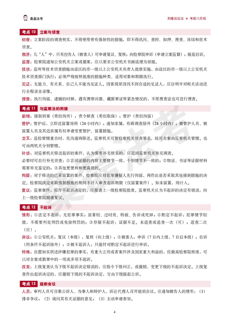 《2026桑磊法考-刑诉考前八页纸_2026法考客观_其他_2026桑磊法考考前几页纸》第4页预览