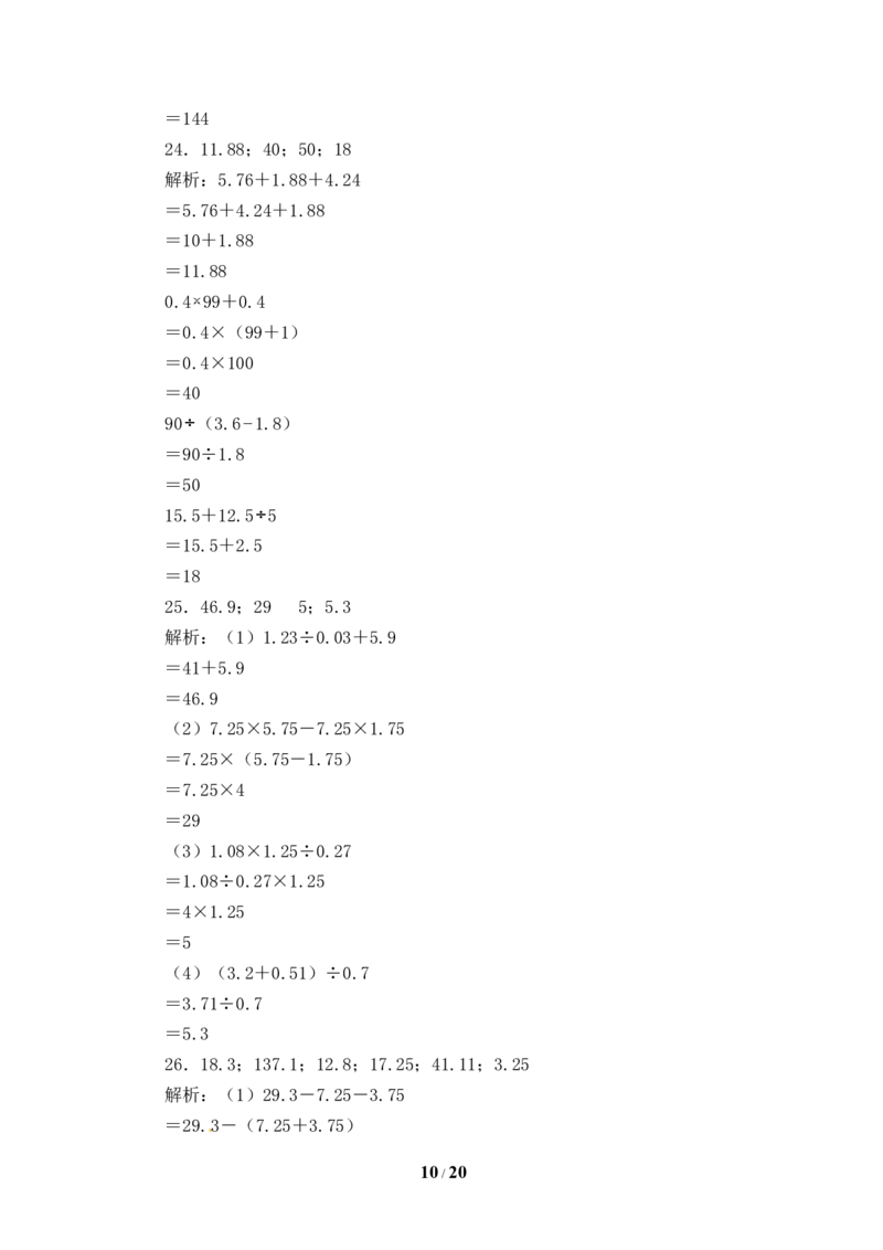 《人教版五年级数学上册期末计算题专项提升测试卷五（含答案）_小学1-6年级全科全套_1-6年级全科上册_五年级_五年级上数学_A五年级数学（人教版）_人教数学五上专项练习》第10页预览