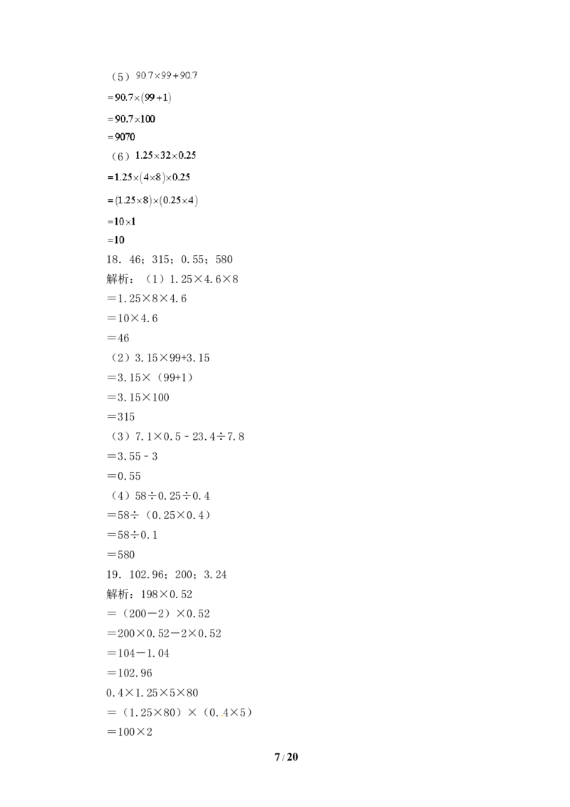 《人教版五年级数学上册期末计算题专项提升测试卷五（含答案）_小学1-6年级全科全套_1-6年级全科上册_五年级_五年级上数学_A五年级数学（人教版）_人教数学五上专项练习》第7页预览