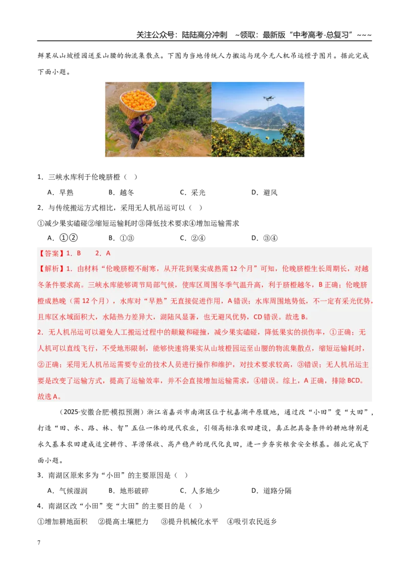 《第23讲农业区位因素及其变化（专项练习）（解析卷）docx_07-地理-高考总复习_一轮复习_2026年-地理高考一轮复习_2026年高考地理一轮课件+讲义+练习（安徽专用）-G326》第7页预览