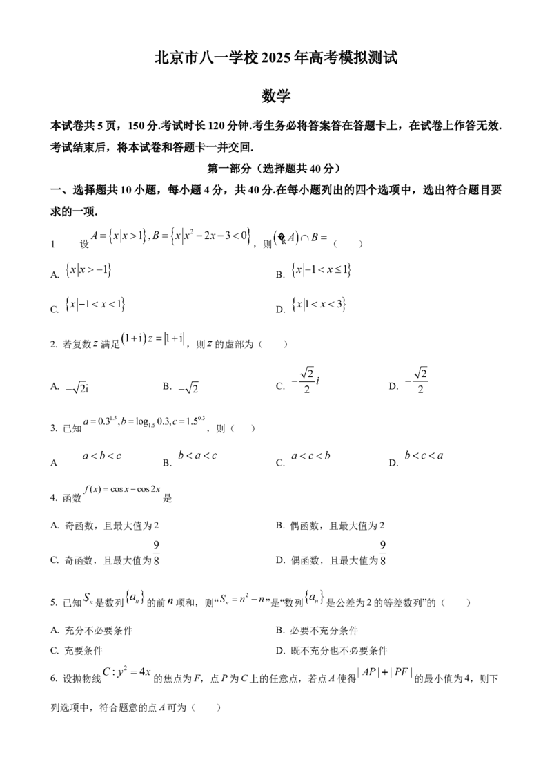 《北京市八一学校2025届高三高考模拟测试（三模）数学试题（原卷版）_数学_北京市八一学校2025届高三高考模拟测试（三模）数学试题（含解析）》第1页预览