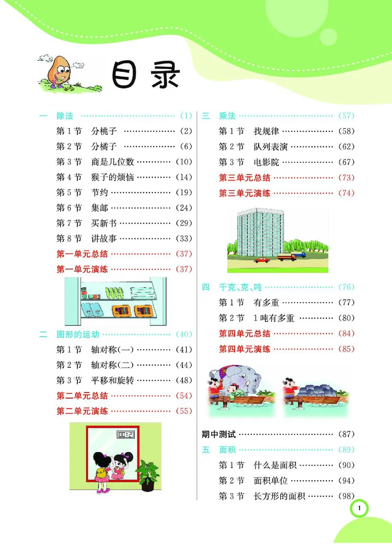 《三（下）数学（北师大版）课堂全解_小学1-6年级全科全套_1-6年级全科下册_三年级_三年级下数学_数学三下北师大版》第1页预览