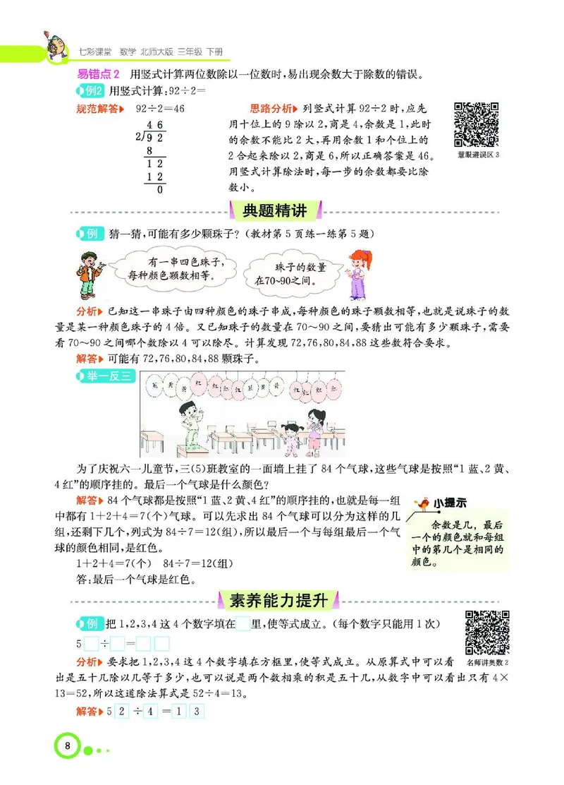 《三（下）数学（北师大版）课堂全解_小学1-6年级全科全套_1-6年级全科下册_三年级_三年级下数学_数学三下北师大版》第10页预览