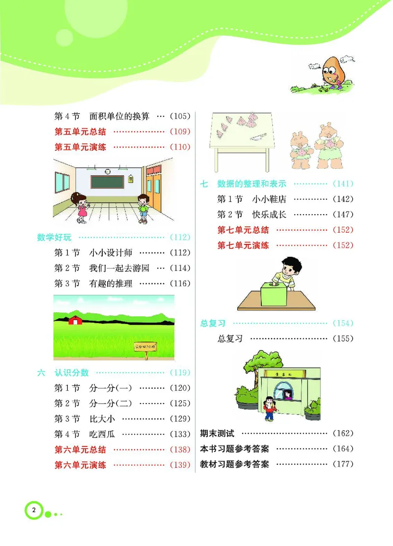 《三（下）数学（北师大版）课堂全解_小学1-6年级全科全套_1-6年级全科下册_三年级_三年级下数学_数学三下北师大版》第2页预览