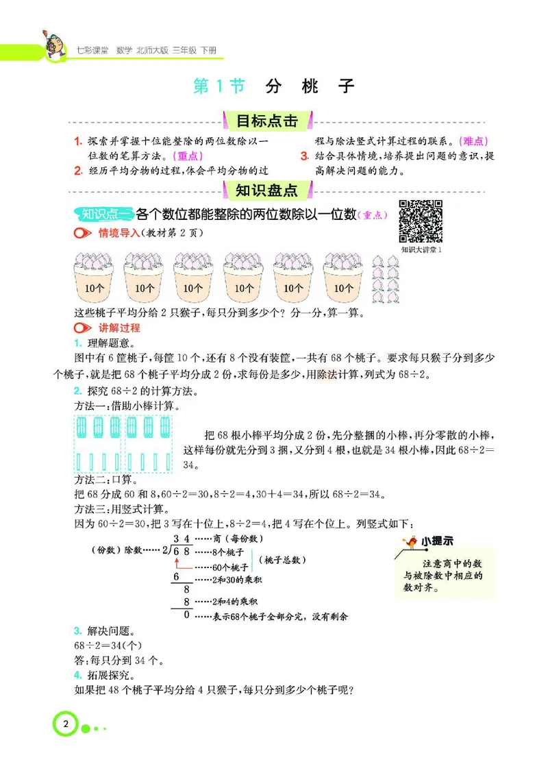 《三（下）数学（北师大版）课堂全解_小学1-6年级全科全套_1-6年级全科下册_三年级_三年级下数学_数学三下北师大版》第4页预览