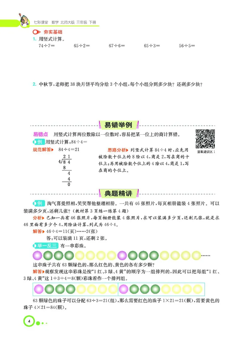 《三（下）数学（北师大版）课堂全解_小学1-6年级全科全套_1-6年级全科下册_三年级_三年级下数学_数学三下北师大版》第6页预览