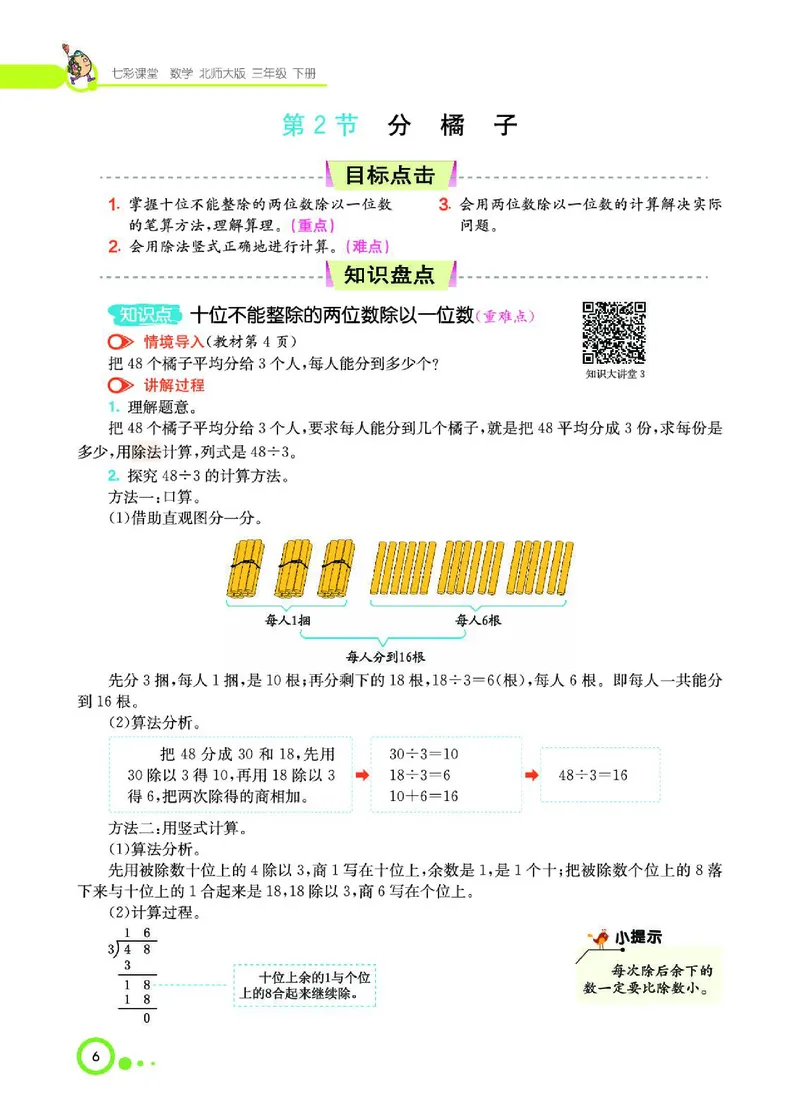 《三（下）数学（北师大版）课堂全解_小学1-6年级全科全套_1-6年级全科下册_三年级_三年级下数学_数学三下北师大版》第8页预览