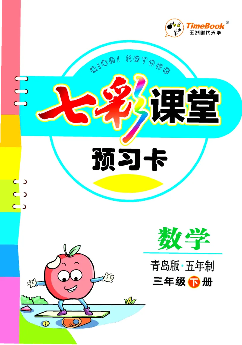 《三（下）数学（青岛版54制）全册预习卡_小学1-6年级全科全套_1-6年级全科下册_三年级_三年级下数学_数学三下青岛五四》第1页预览