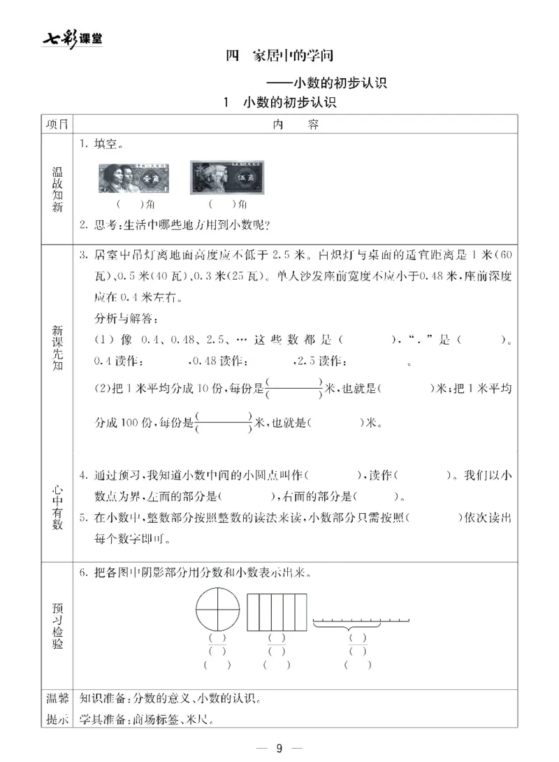 《三（下）数学（青岛版54制）全册预习卡_小学1-6年级全科全套_1-6年级全科下册_三年级_三年级下数学_数学三下青岛五四》第10页预览