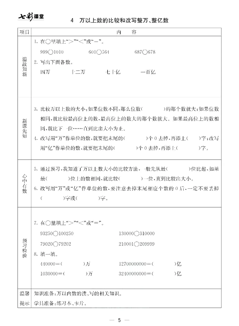 《三（下）数学（青岛版54制）全册预习卡_小学1-6年级全科全套_1-6年级全科下册_三年级_三年级下数学_数学三下青岛五四》第6页预览