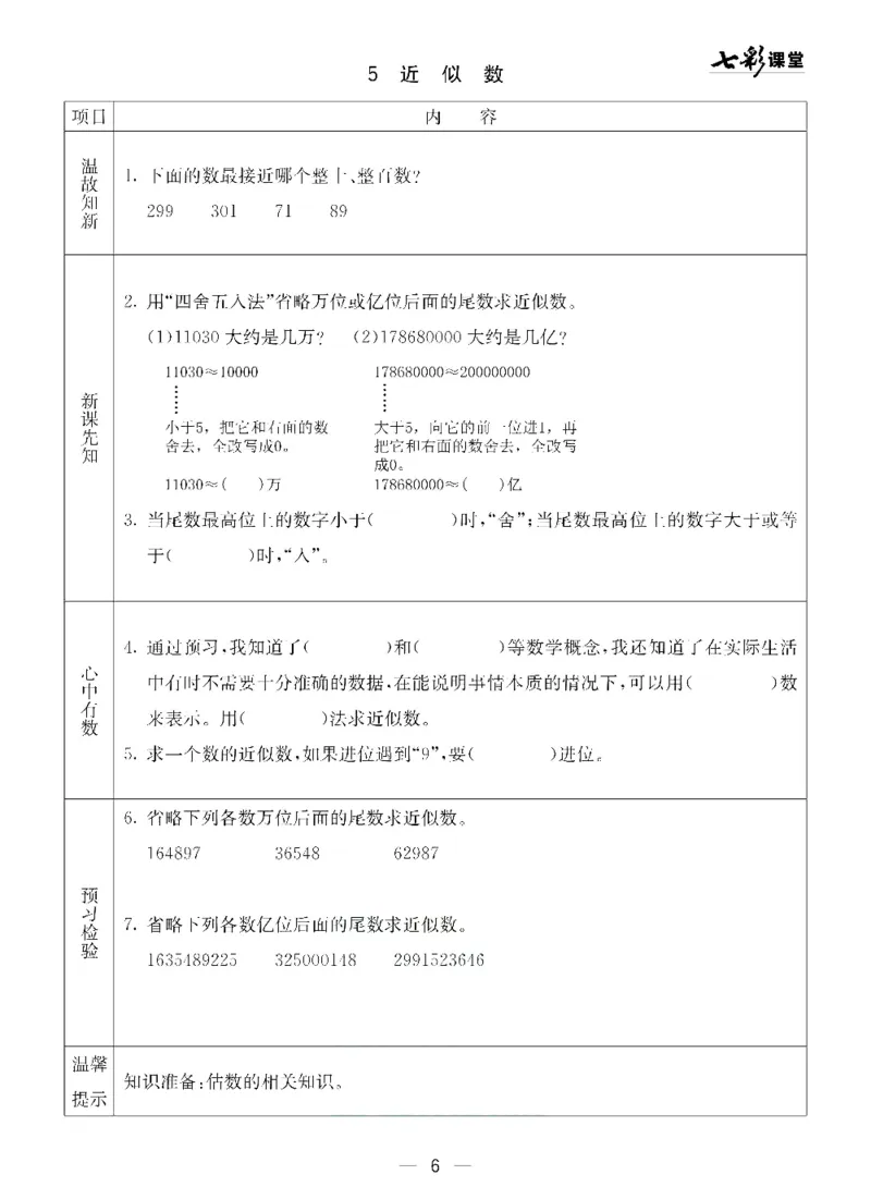 《三（下）数学（青岛版54制）全册预习卡_小学1-6年级全科全套_1-6年级全科下册_三年级_三年级下数学_数学三下青岛五四》第7页预览