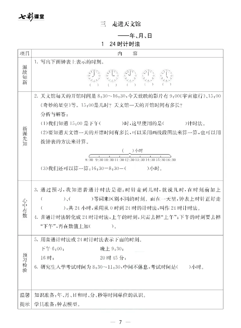 《三（下）数学（青岛版54制）全册预习卡_小学1-6年级全科全套_1-6年级全科下册_三年级_三年级下数学_数学三下青岛五四》第8页预览