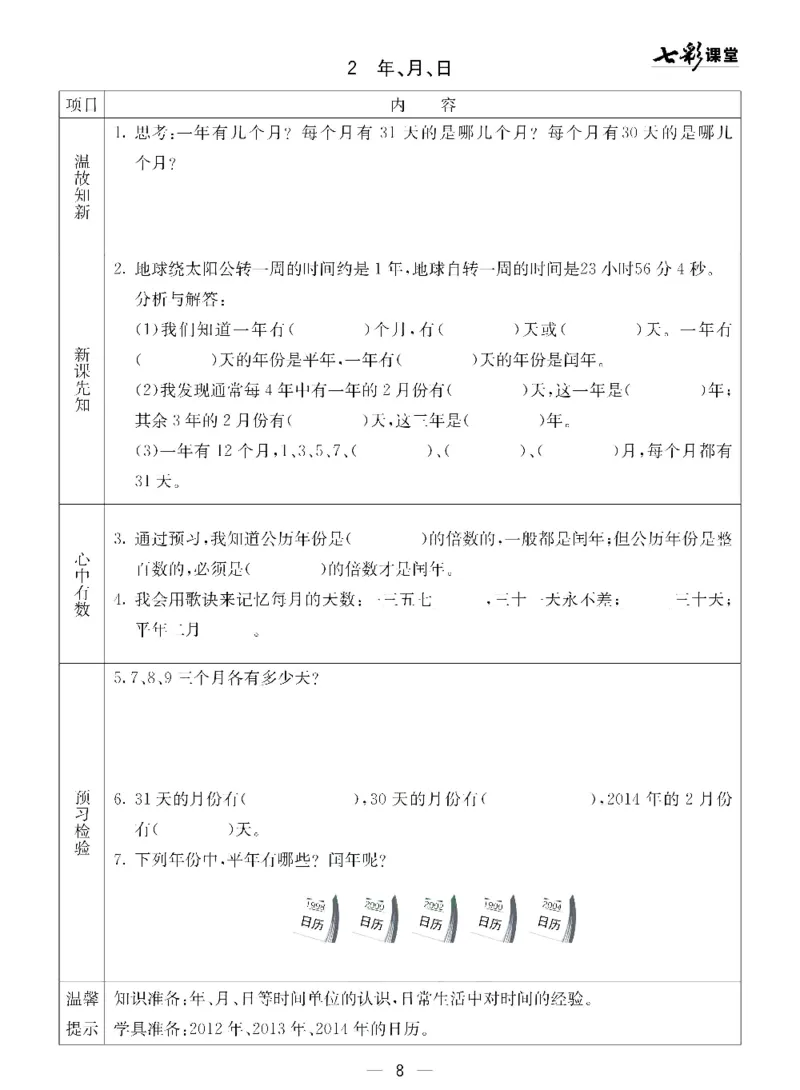 《三（下）数学（青岛版54制）全册预习卡_小学1-6年级全科全套_1-6年级全科下册_三年级_三年级下数学_数学三下青岛五四》第9页预览