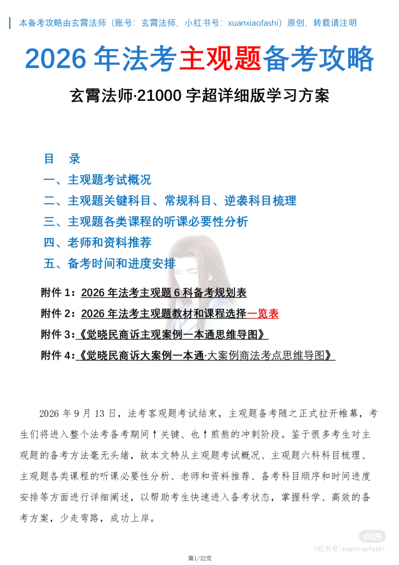 《玄霄法师26年法考主观题备考攻略-21000字超详细版学习方案+0913_2026主观文档资料_玄霄法师26年法考主观题备考攻略-21000字超详细版学习方案+0913_20260915_091355》第1页预览