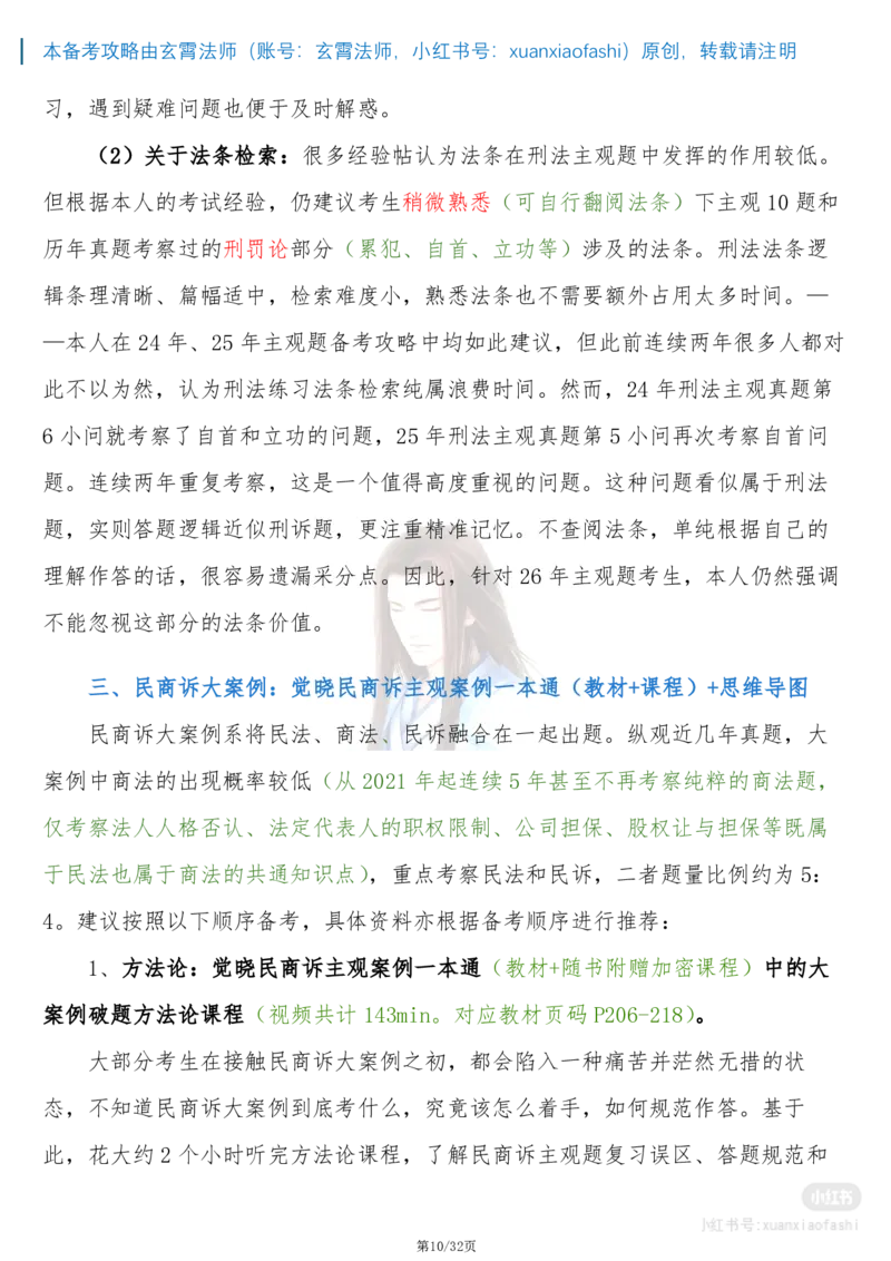 《玄霄法师26年法考主观题备考攻略-21000字超详细版学习方案+0913_2026主观文档资料_玄霄法师26年法考主观题备考攻略-21000字超详细版学习方案+0913_20260915_091355》第10页预览