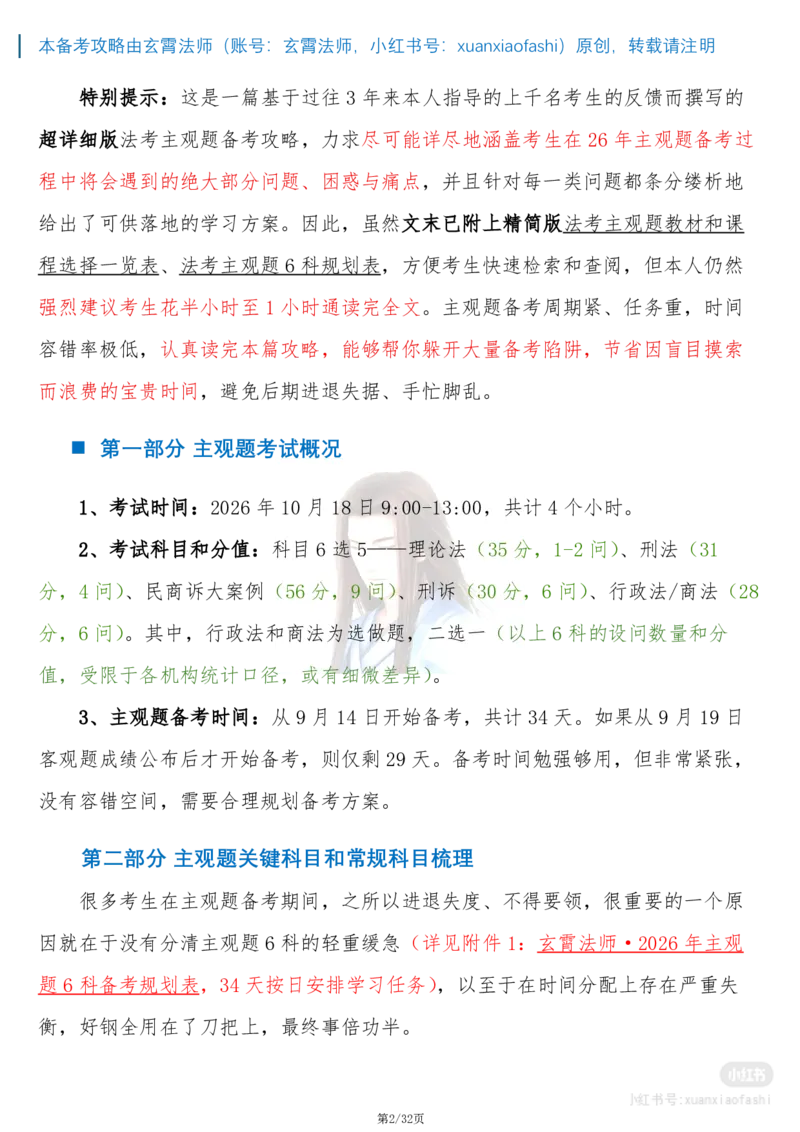 《玄霄法师26年法考主观题备考攻略-21000字超详细版学习方案+0913_2026主观文档资料_玄霄法师26年法考主观题备考攻略-21000字超详细版学习方案+0913_20260915_091355》第2页预览