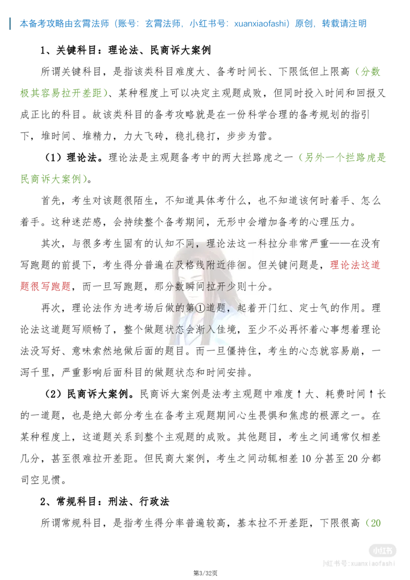 《玄霄法师26年法考主观题备考攻略-21000字超详细版学习方案+0913_2026主观文档资料_玄霄法师26年法考主观题备考攻略-21000字超详细版学习方案+0913_20260915_091355》第3页预览